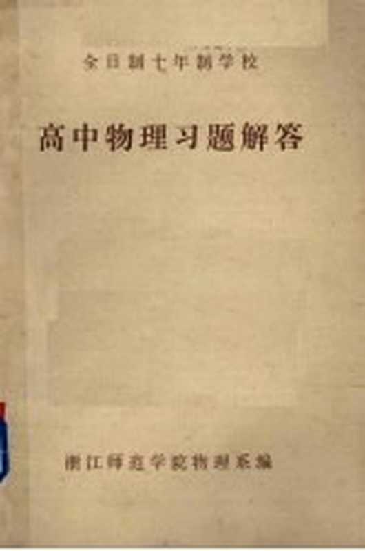 全日制十年制学校高中物理习题解答(浙江师范学院物理系编)(浙江师范学院物理系)