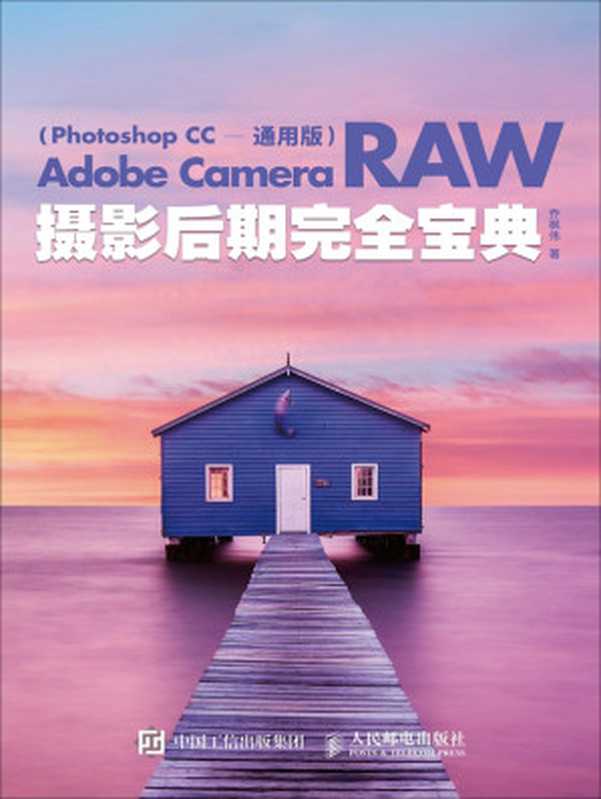 Adobe Camera Raw 摄影后期完全宝典(乔枫伟)(人民邮电出版社 2017)