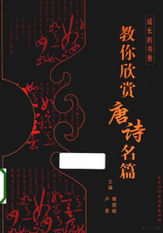 成长的书香 教你欣赏唐诗名篇（傅德岷 卢晋主编  傅德岷  卢晋主编  卢晋  Lu jin  傅德岷）（哈尔滨 黑龙江科学技术出版社 2013）