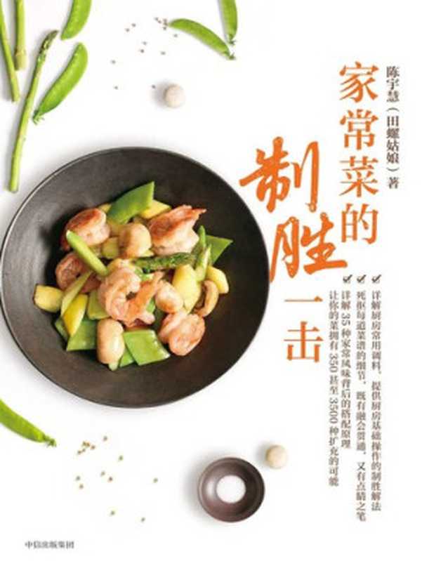 家常菜的制胜一击(陈宇慧)(中信出版集团 2020)