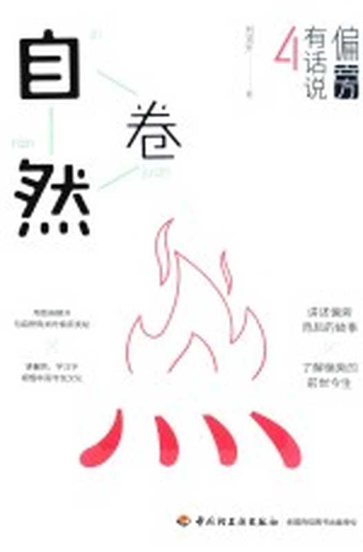 偏旁有话说 4 自然卷(刘克升著)(北京 中国轻工业出版社 2019)