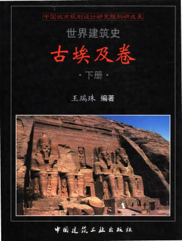 世界建筑史 古埃及卷 下（王瑞珠）（中国建筑工业出版社 2002）