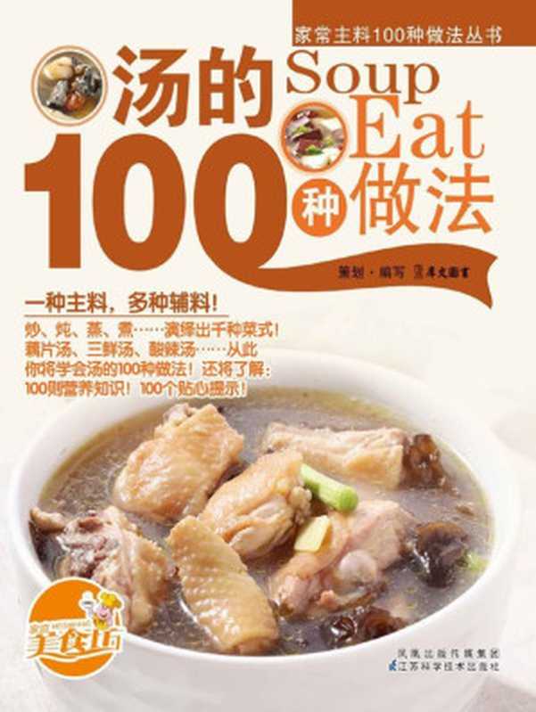 汤的100种做法 (家常主料100种做法丛书)(犀文图书)(凤凰出版传媒集团 江苏科学技术出版社 2010)
