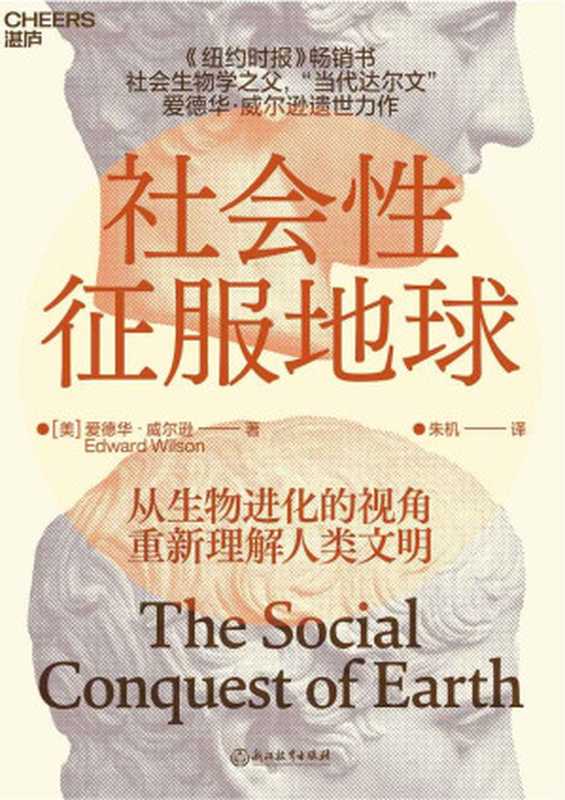 社会性征服地球(爱德华·威尔逊)(浙江教育出版社 2023)