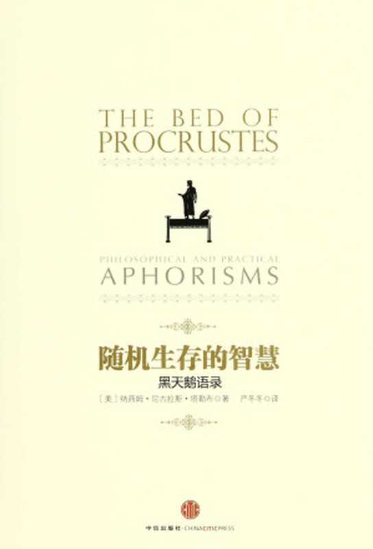 随机生存的智慧 黑天鹅语录（中信管理经典）（纳西姆·尼古拉斯·塔勒布(Taleb N.N.) [纳西姆·尼古拉斯·塔勒布(Taleb N.N.)]）（中信出版社 2012）