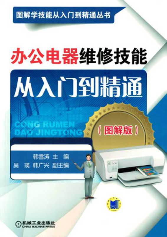 办公电器维修技能从入门到精通 图解版(韩雪涛)(机械工业出版社 2014)