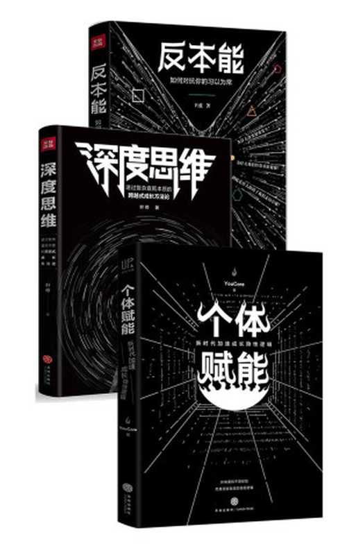 反本能+深度思维+个体赋能(套装共3册)(卫蓝 & 叶修 & YouCore)(天地出版社 2018)