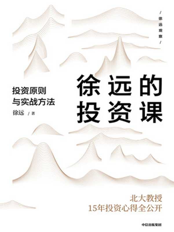 徐远的投资课 投资原则与实战方法（徐远 [徐远]）（中信出版集团 2020）
