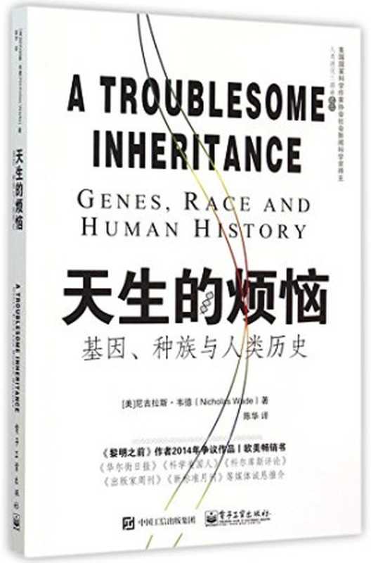 天生的烦恼 基因、种族与人类历史（[美] Nicholas Wade(尼古拉斯·韦德)）（电子工业出版社 2015）