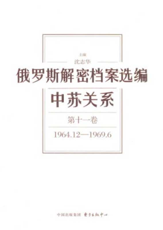 俄罗斯解密档案选编第十一卷1964.12-1969.6(沈志华)(东方出版中心 2015)