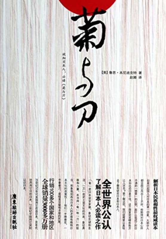 菊与刀（（美）鲁思·本尼迪克特著；赵娜译  [ MEI ] LU SI · BEN NI DI KE TE）（广州 广东旅游出版社 2014）