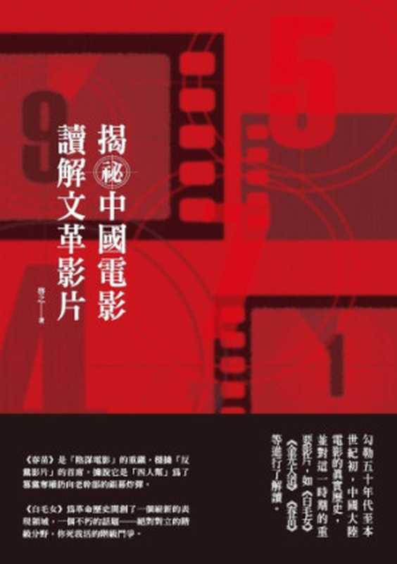 揭秘中國電影  讀解文革影片  Jie mi Zhongguo dian ying  du jie wen ge ying pian（Qi  Zhi）（Xin rui wen chuang 2013）
