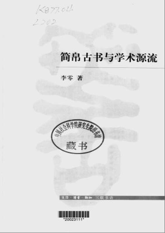 简帛古书与学术源流（李零）（生活·读书·新知三联书店 2004）