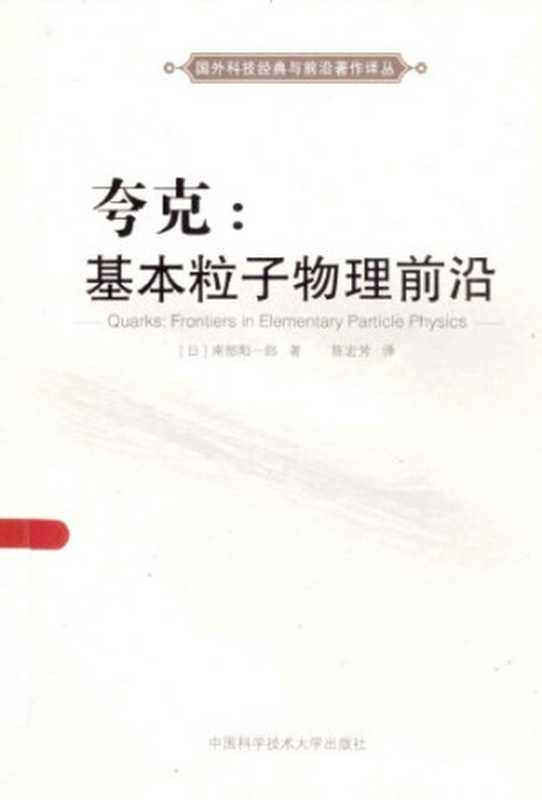 夸克 基本粒子物理前沿（[日]南部阳一郎; 陈宏芳(译)）（中国科学技术大学出版社 2013）