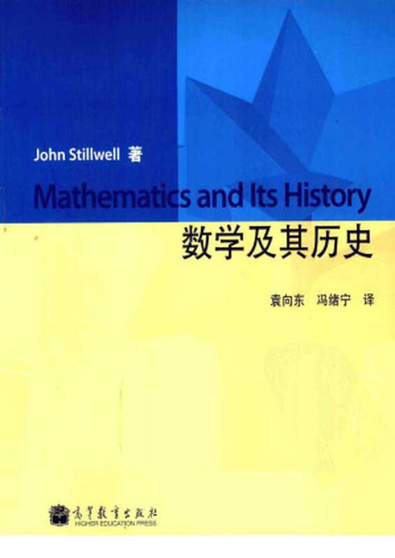 数学及其历史（（美）斯狄瓦著）（2013）
