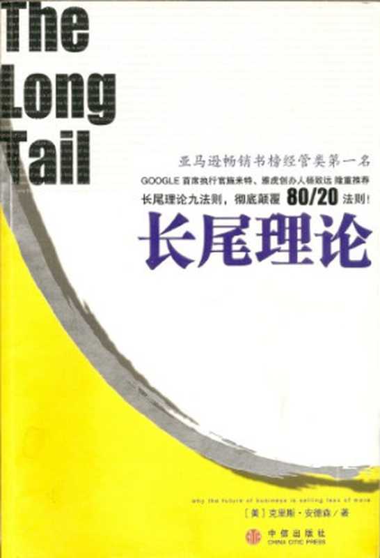 长尾理论(〔美〕克里斯·安德森著;乔江涛译)(中信出版社 2006)