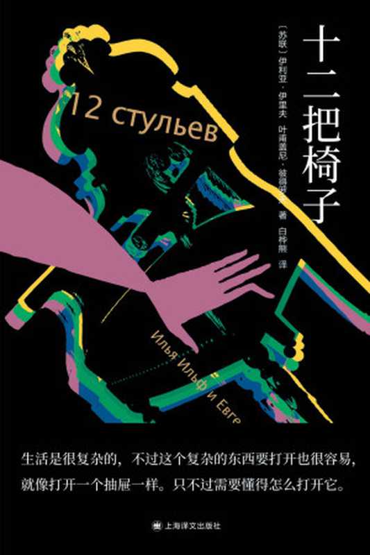 十二把椅子【上海译文出品！畅销百年的苏联冷笑话大全！俄罗斯文学史上一朵无法被忽视的“奇葩”！全新译本基于首版手稿 真实还原小说！纳博科夫、布罗茨基、爱伦堡推荐！】（伊利亚·伊里夫(Ilya Ilf) & 叶甫盖尼·彼得罗夫(Evgeny Petrov)）（上海译文出版社 2022）