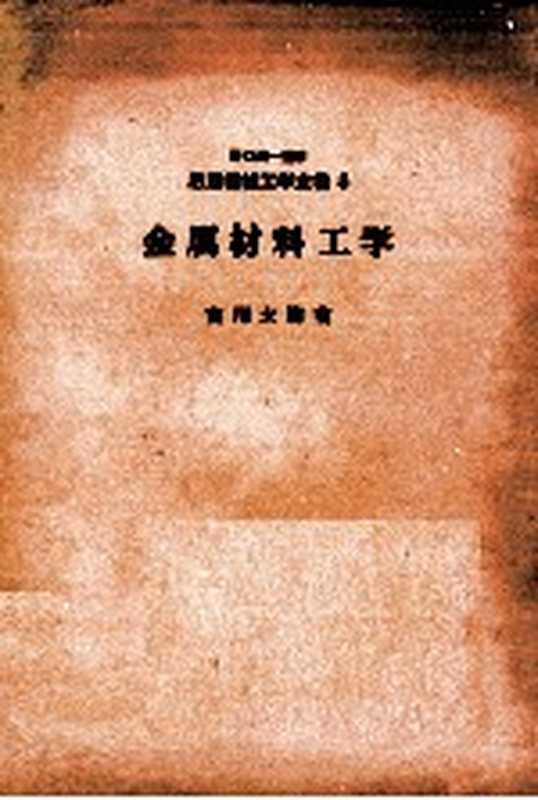 応用機械工学全書5　金属材料工学（宮川大海）（森北出版株式会社 1977）