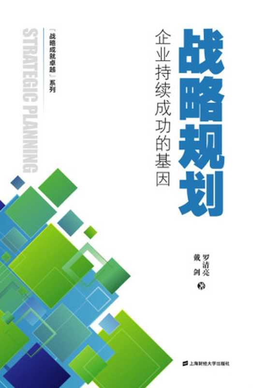 战略规划 企业持续成功的基因 ( 战略成就卓越 系列)(戴剑等)(上海财经大学出版社 2015)