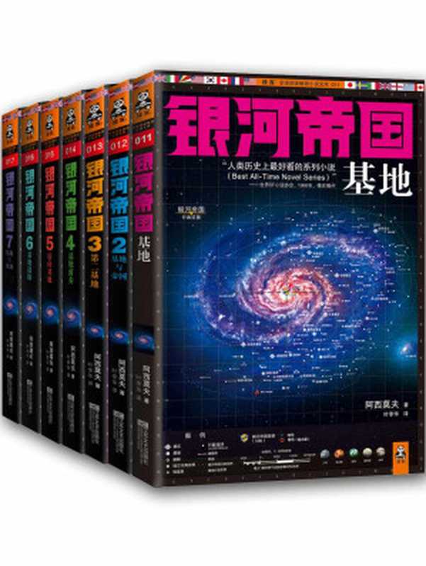 银河帝国(1-7) 基地七部曲(套装共7册)（艾萨克•阿西莫夫）（【公众号 电子书资料站】 2012）