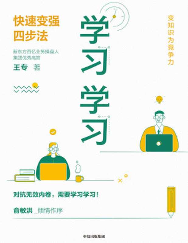 学习学习 快速变强四步法（王专）（中信出版社 2022）