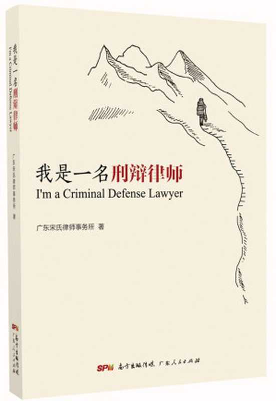我是一名刑辩律师（广东宋氏律师事务所）（广东人民出版社 2020）