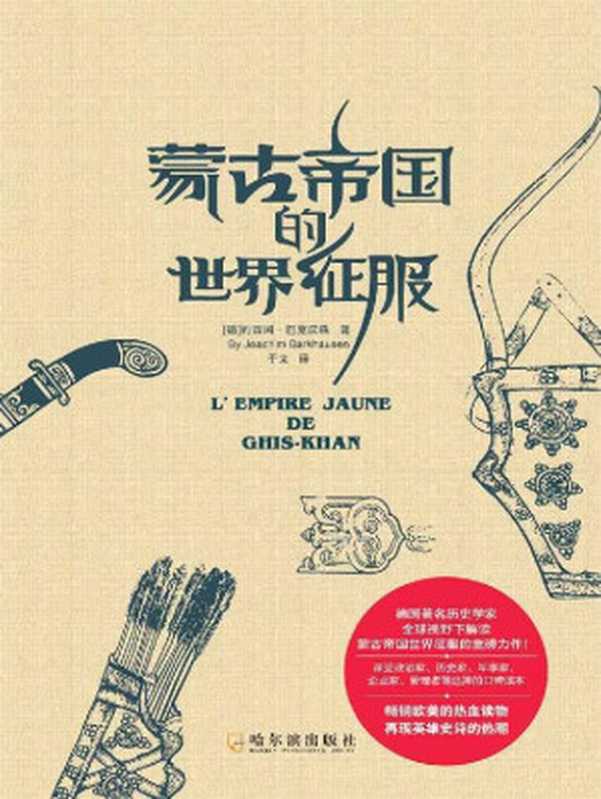 蒙古帝国的世界征服(全球视野下的蒙古帝国史)（约西姆·巴克汉森 [约西姆·巴克汉森]）（2020）