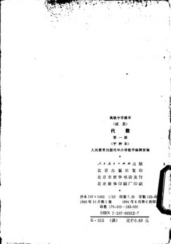 高级中学课本 代数 上 甲种本（江苏教育学院）（人民教育出版社 1983）