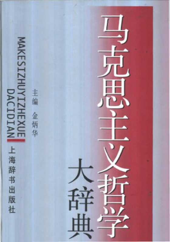马克思主义哲学大辞典(金炳华 编)(上海辞书出版社 2003)