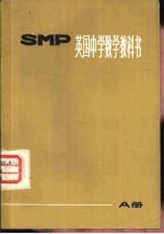 英国中学数学教科书SMP A册（上海师范大学数学系翻译组译）（上海 上海教育出版社 1974）