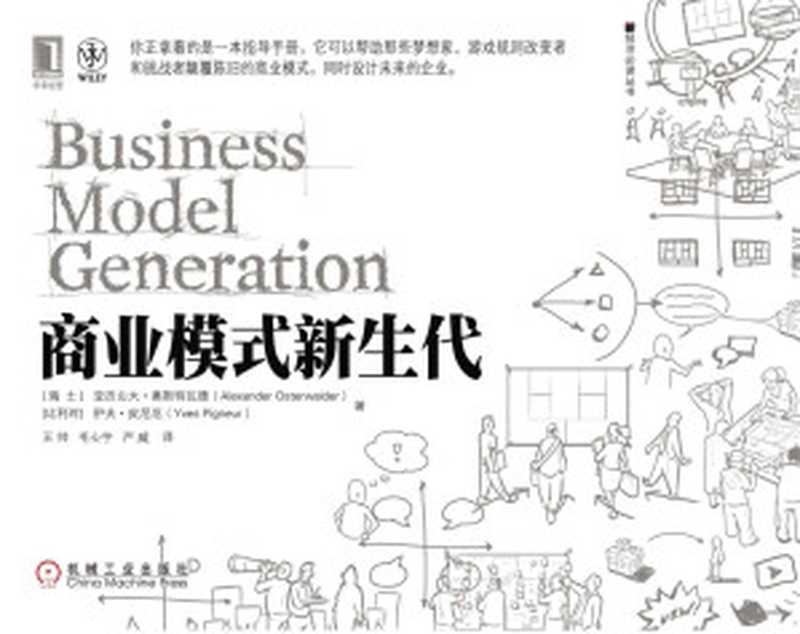 商业模式新生代(亚历山大·奥斯特瓦德 & 伊夫·皮尼厄)(机械工业出版社 2011)