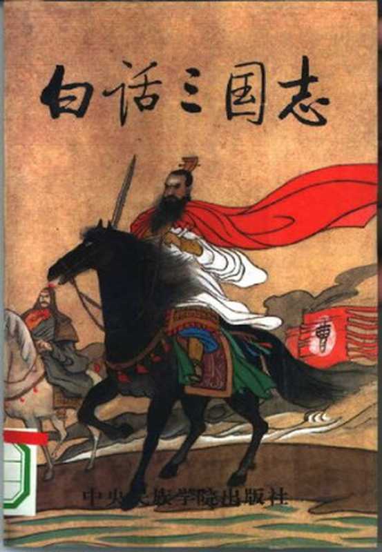 白话三国志(全六册)(陈寿; 曹文柱 柯彦 建新)(中央民族学院出版社 1994)