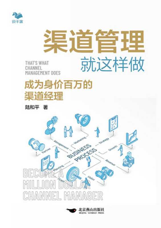 渠道管理就这样做（陆和平）（2022）