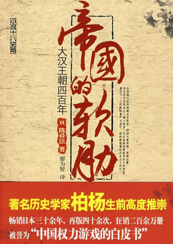 帝国的软肋 大汉王朝四百年（[日本] 陈舜臣）（新星出版社 2008）