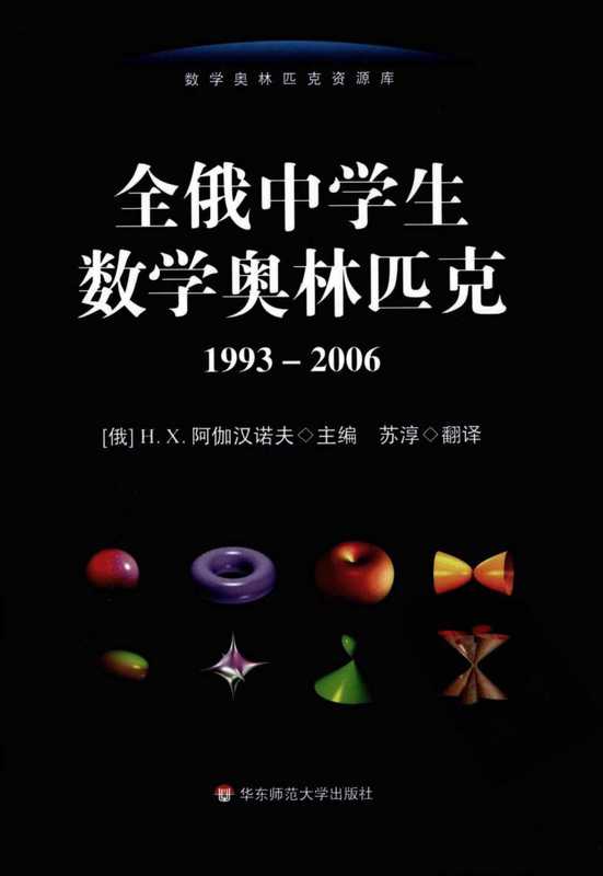 全俄中学生数学奥林匹克 1993-2006（[俄]H.X.阿伽汉诺夫 主编 苏淳 翻译）（华东师范大学出版社 2009）