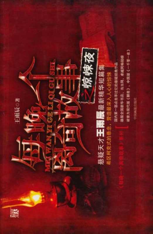 每晚一个离奇故事之惊悚夜（王雨辰）（中国画报出版社 2009）