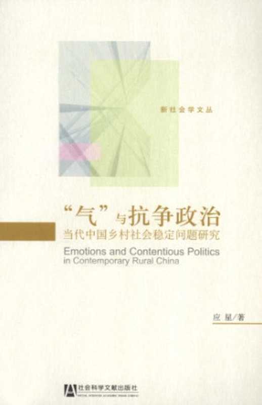 “气”与抗争政治 当代中国乡村社会稳定问题研究(应星)(社会科学文献出版社 2011)