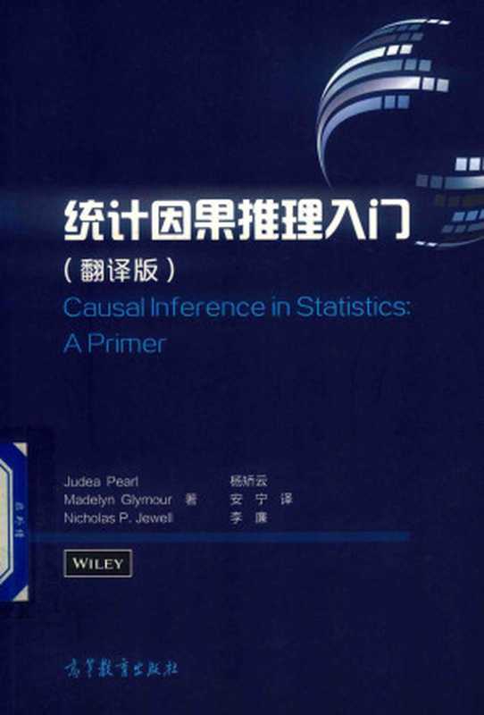 统计因果推理入门 翻译版（杨矫云）