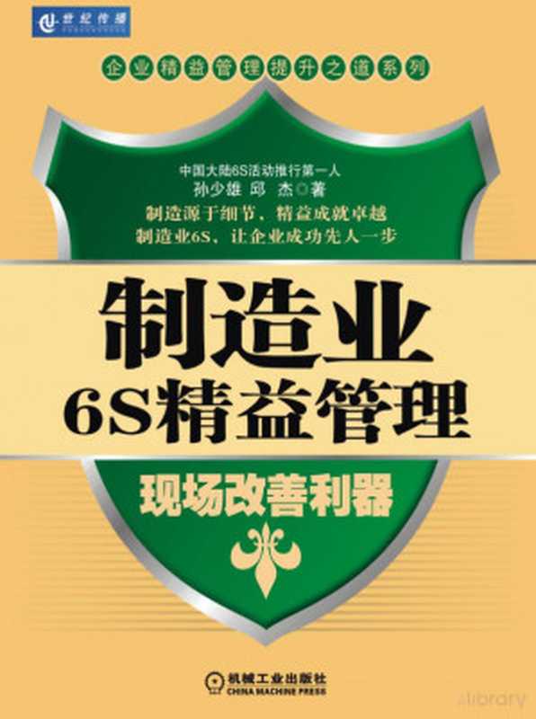 制造业6S精益管理 现场改善利器(孙少雄 邱杰)(机械工业出版社 2010)
