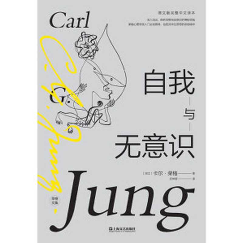 自我与无意识（荣格心理学派入门必读原典 其毕生思想的浓缩精华）（【瑞士】卡尔·荣格 著 庄仲黎 译）（上海文艺出版社 2021）