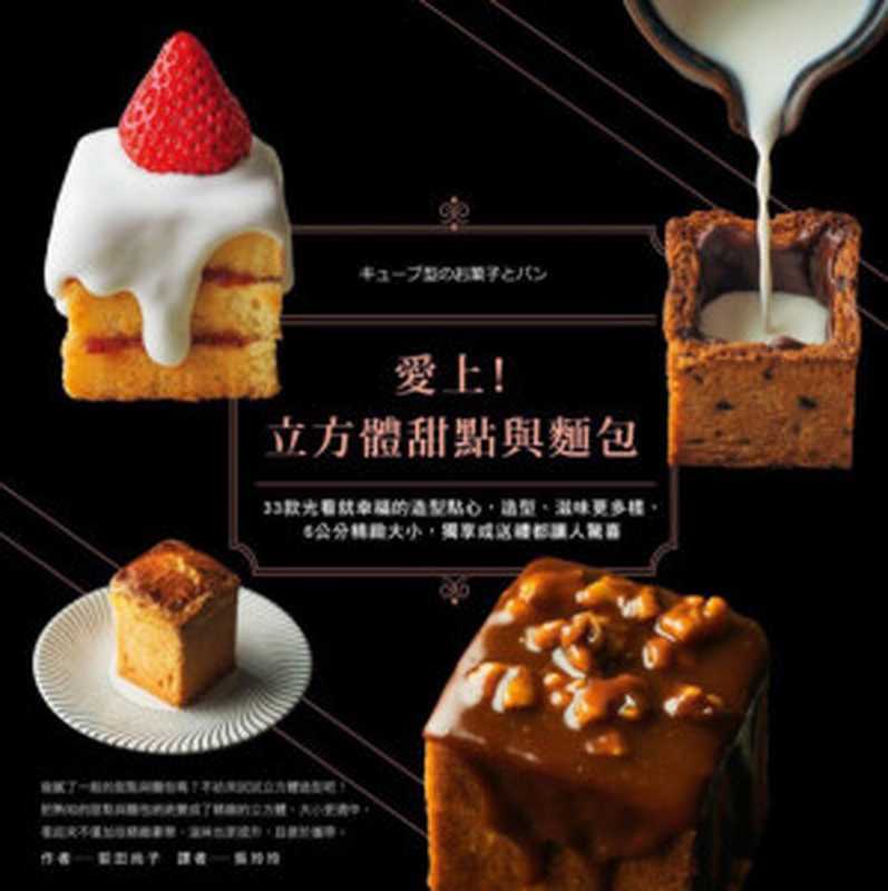 爱上! 立方体甜点与面包（荻田尚子）（2016）
