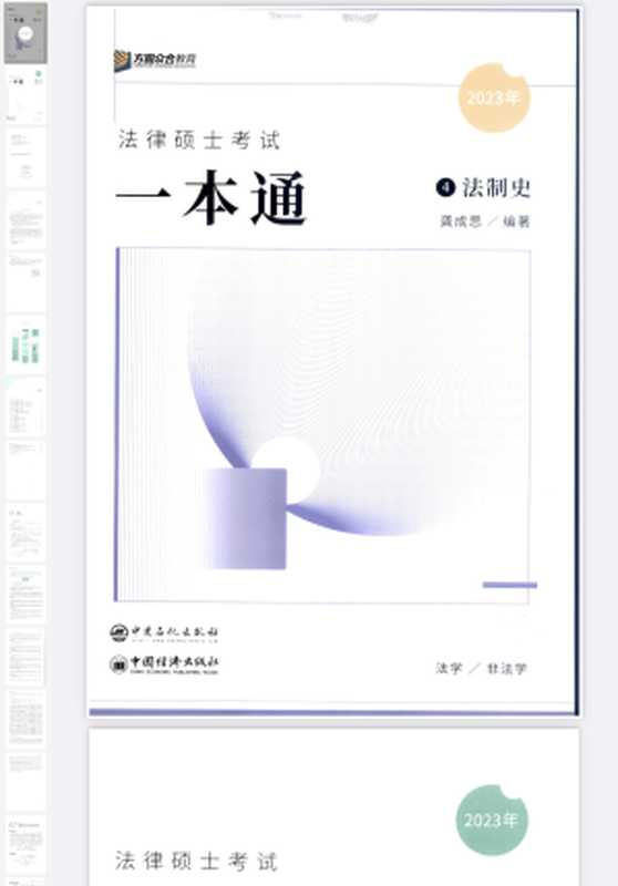 2023众合法硕法制史 龚成思（龚成思）