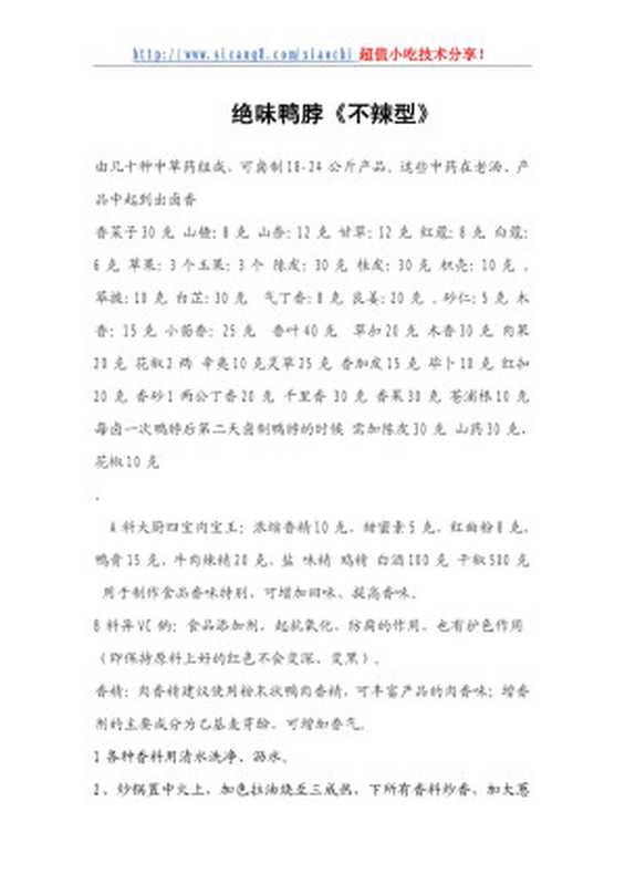 绝味鸭脖《不辣型》.doc(liu-yang)