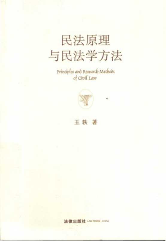 民法原理与民法学方法（王轶著）