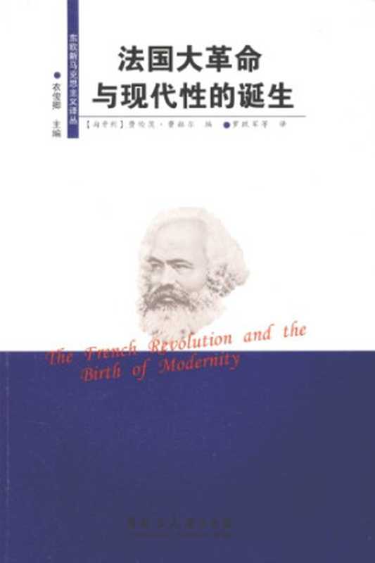 法国大革命与现代性的诞生（[匈]费伦茨·费赫尔(编); 罗跃军 等(译)）（黑龙江大学出版社 2010）