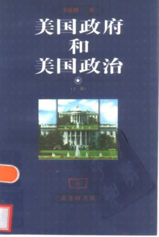 美国政府和美国政治（李道揆）（1990）
