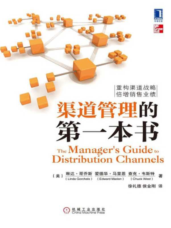 渠道管理的第一本书（琳达•哥乔斯 & 爱德华•马里恩 & 查克•韦斯特）（机械工业出版社 2013）