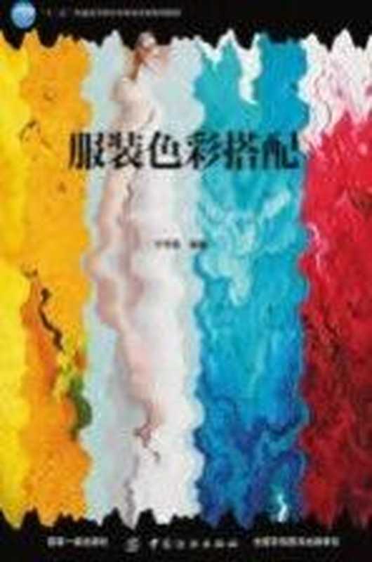 服装色彩搭配（宁芳国编著）（北京 中国纺织出版社 2018）