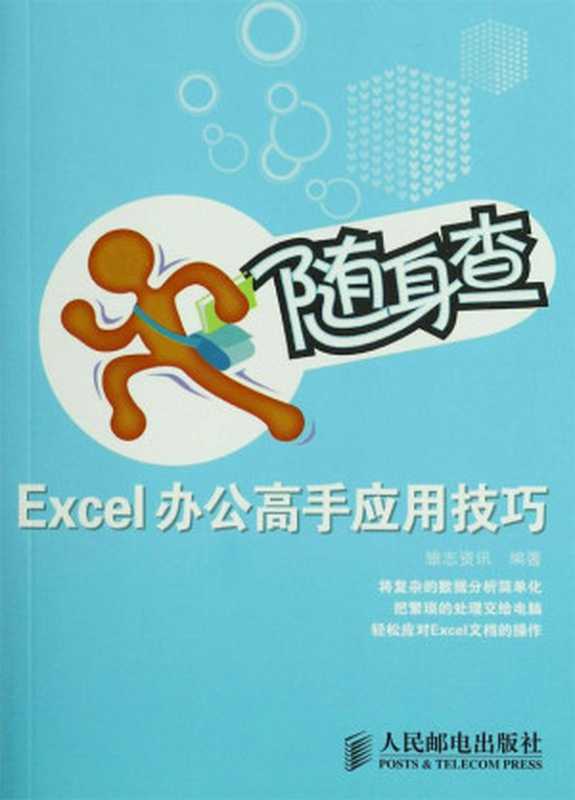 随身查 Excel办公高手应用技巧（雏志资讯）（人民邮电出版社 2010）