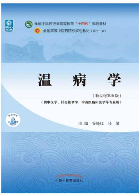 温病学（新世纪第五版；全国中医药行业高等教育 十四五 规划教材；全国高等中医药院校规划教材第十一版）（谷晓红 马健）（中国中医药出版社 2021）
